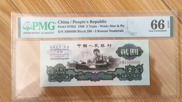 【华誉王者】6月18月度精品拍卖 古币车工PMG66E 280-6596668，尾6668 无347 足尺
