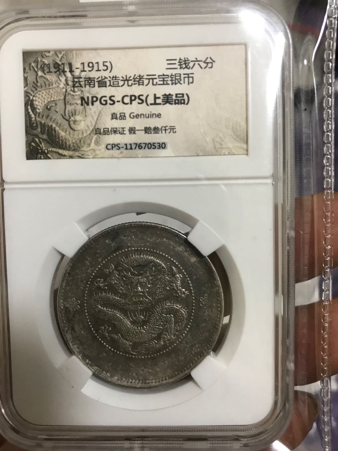 缤纷开心拍368期，鸽子必暴光 云南半圆龙两空圈，稀少梅花大实心版一枚，龙洋中的价值洼地，全龙鳞百年老彩，少见的酱头彩