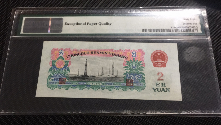 【华誉王者】1786期拍卖 车工尾6 PMG68E 278-2051646