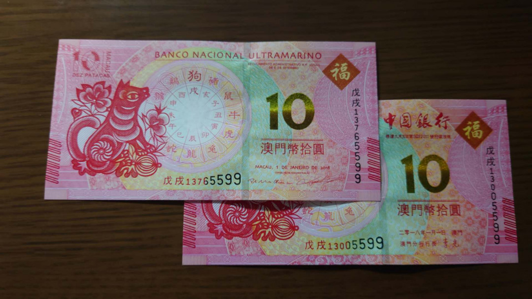 6.18专场全场免佣金【囧羊收藏】第30期暨2021年第二十一期微拍 裸钞精选超低价起拍  2019年澳门生肖狗纪念钞 中银大西洋两张尾4同号 尾号5599