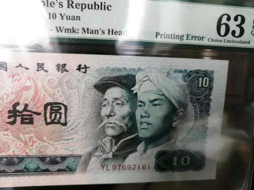 【华誉王者】1786期拍卖 正宗错版币，8010油墨印刷错版，青年整个头像呈绿色，正常为黑色，有对比图，严重印刷错误，由全球最权威评级公司PMG鉴定印刷错标，全国唯一一张。