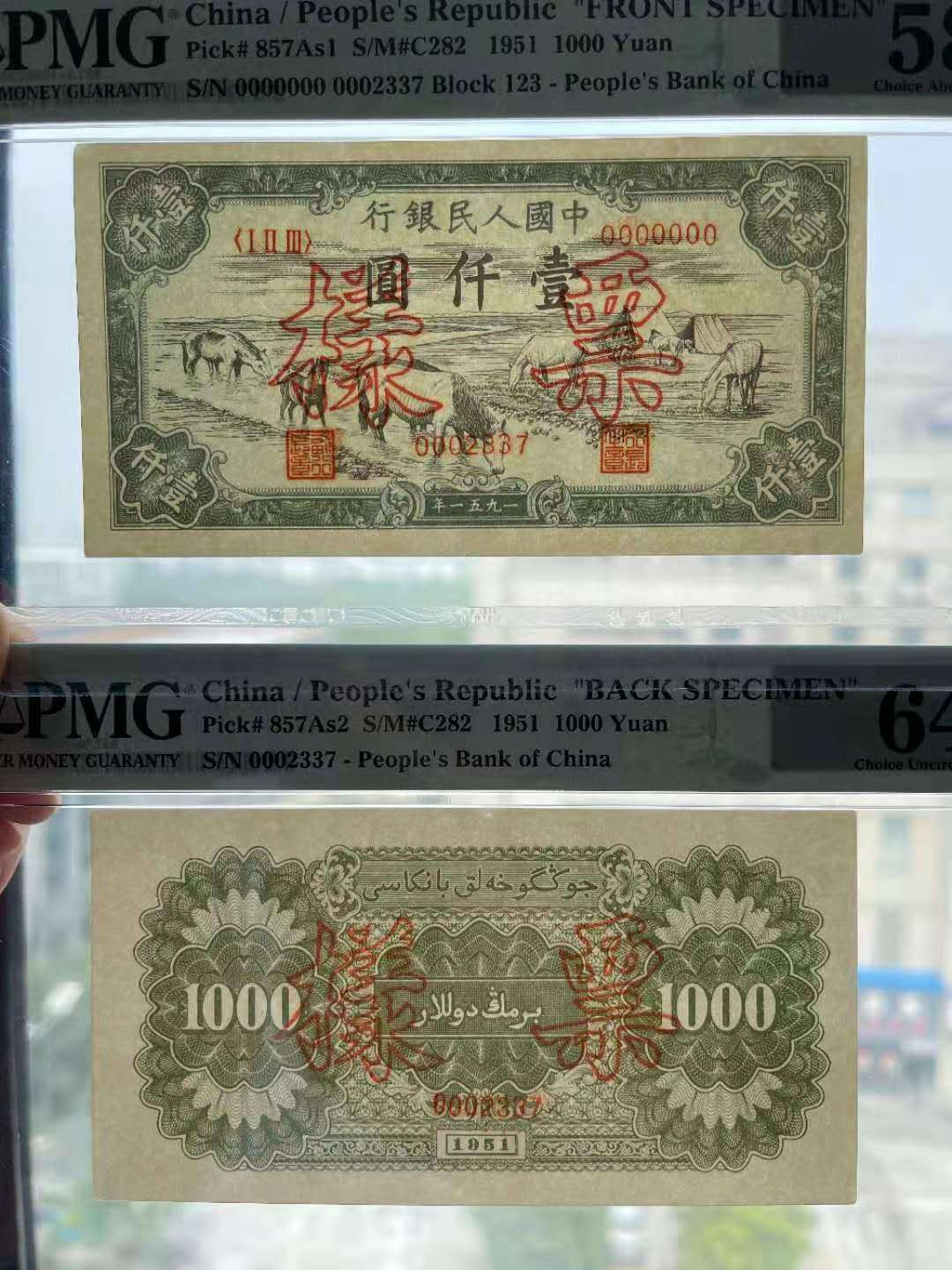 【华誉王者】6月18月度精品拍卖 一版马饮水票样 pmg58、64  。0002337