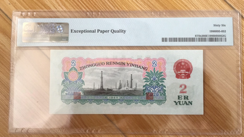 【华誉王者】6月18月度精品拍卖 古币车工PMG66E 280-6596668，尾6668 无347 足尺