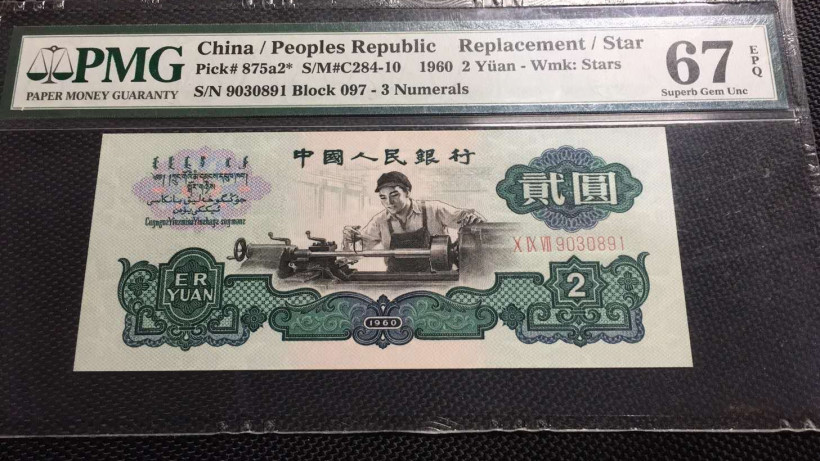 【华誉王者】6月18月度精品拍卖 五星车工补号 PMG67E 097-9030891大尺寸