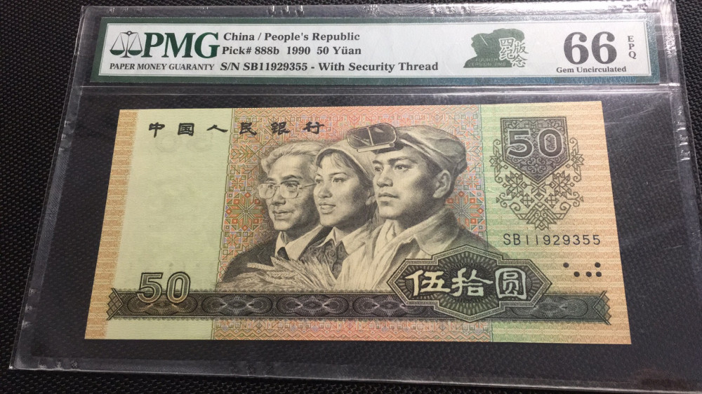 【华誉王者】1786期拍卖 9050无47 双尾 PMG67E SB11929355