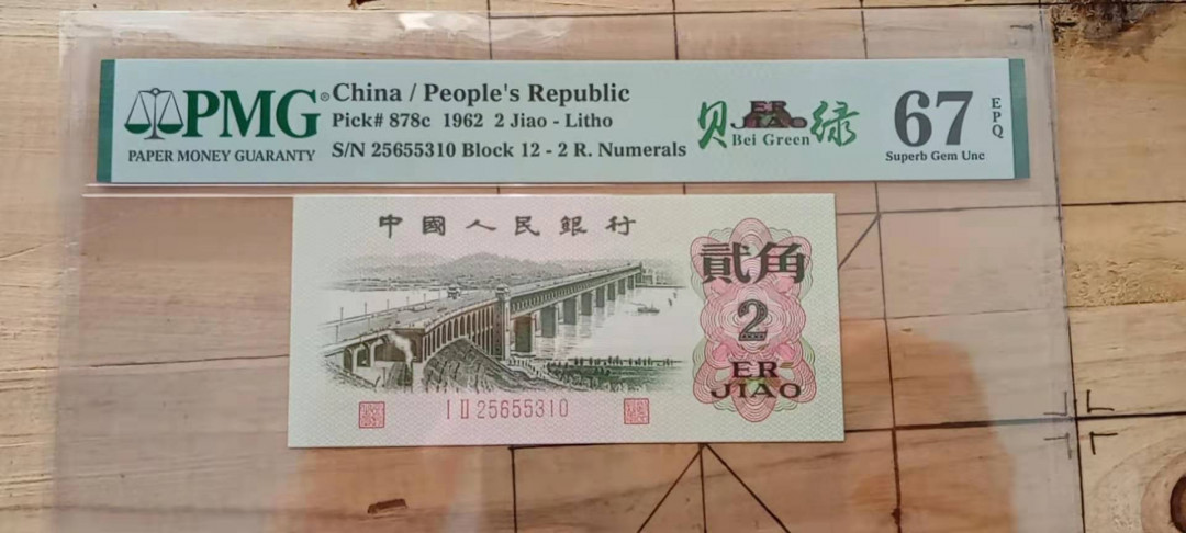 【华誉王者】1786期拍卖 全网热门品种 贝绿贰角  正反面一眼清  正面五朵绿色花瓣  反面紫色花瓣鲜艳  存世量稀少 逢绿必涨 PMG67分无47 12-25655310