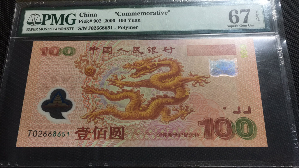 【华誉王者】1688期拍卖 千禧龙钞 无347 PMG67E J02668651