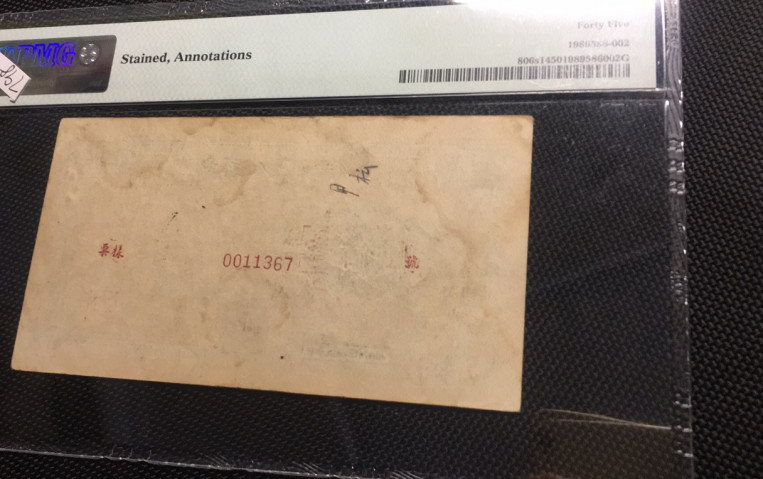 【华誉王者】1688期拍卖 万寿山票样 PMG45 123-0011367