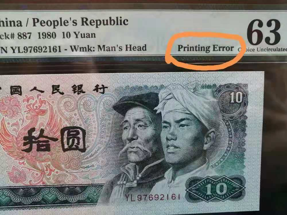 【华誉王者】1786期拍卖 正宗错版币，8010油墨印刷错版，青年整个头像呈绿色，正常为黑色，有对比图，严重印刷错误，由全球最权威评级公司PMG鉴定印刷错标，全国唯一一张。
