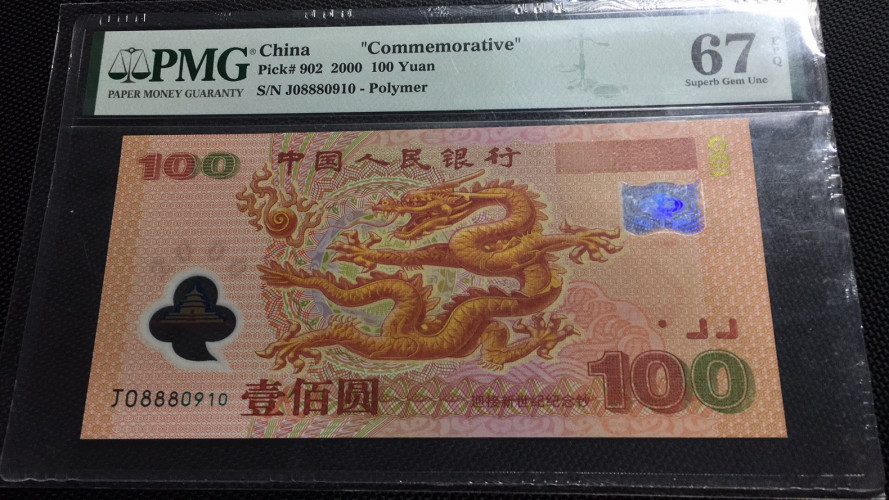 【华誉王者】1786期拍卖 龙钞倒置号 夹豹子888 PMG67E J08880910