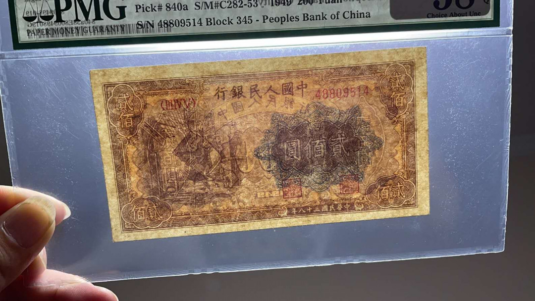 【华誉王者】6月18月度精品拍卖 一版币，大东二版炼钢厂PMG58E，345-48809514