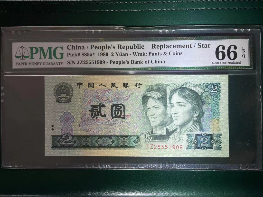 【华誉王者】1786期拍卖 PMG66分802早期特稀少2头补号 全程无347夹豹子靓号 JZ 2555 1909