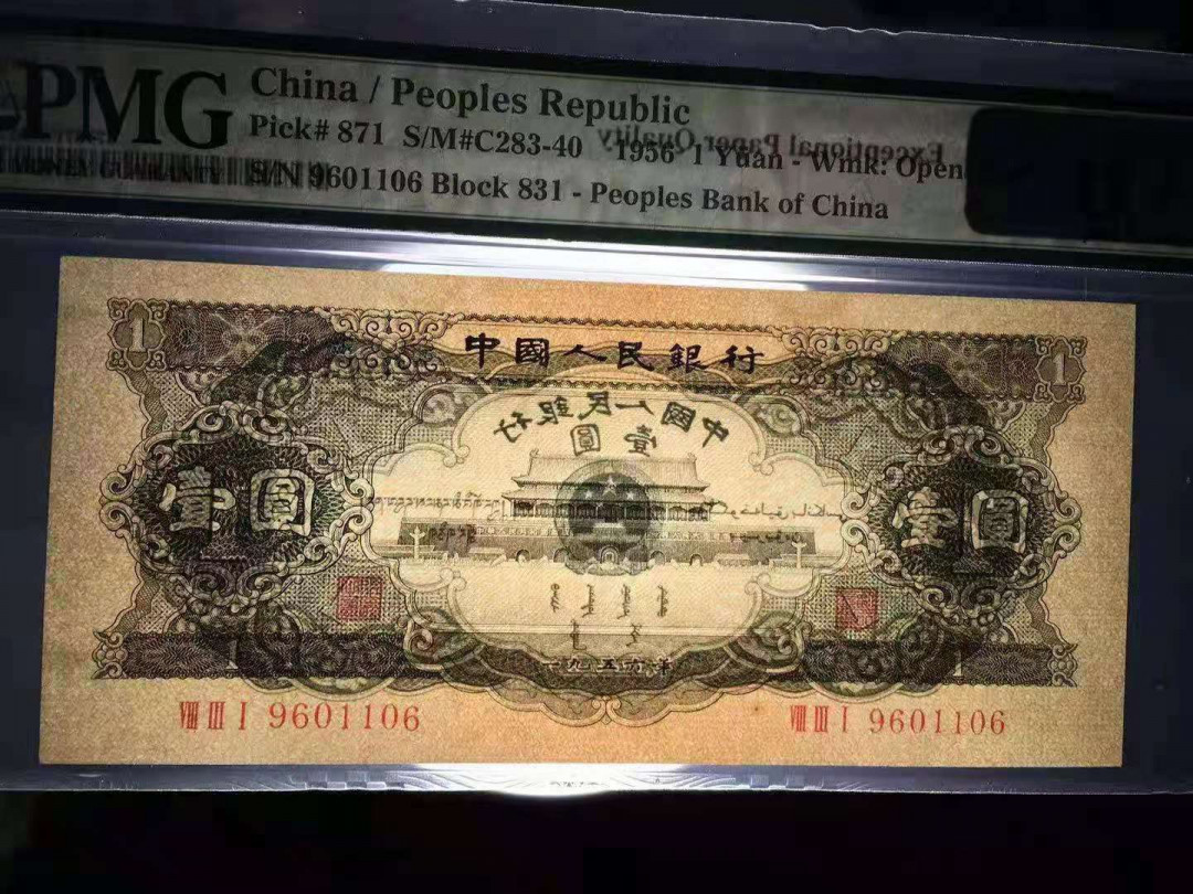 【华誉王者】6月18月度精品拍卖  黑一倒置号尾6，尺寸足无斑150×67 PMG67E 831-9601106