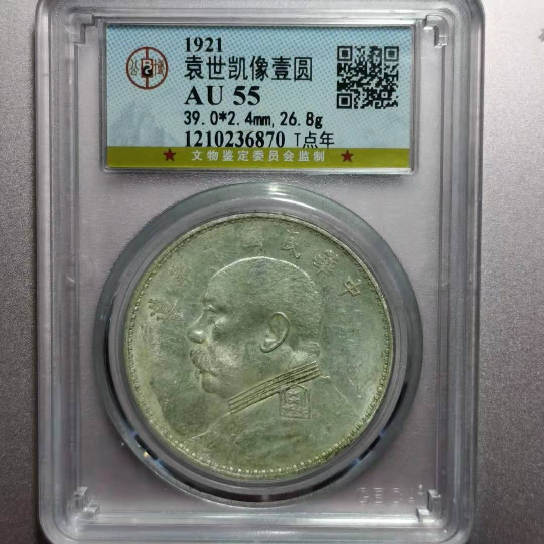 【华誉王者】1786期拍卖 袁像十年T点年 公博-AU55[1210236870]