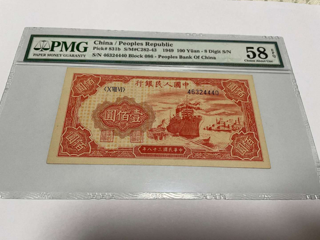 【华誉王者】6月18月度精品拍卖 一版红轮船PMG58E，086-46324440