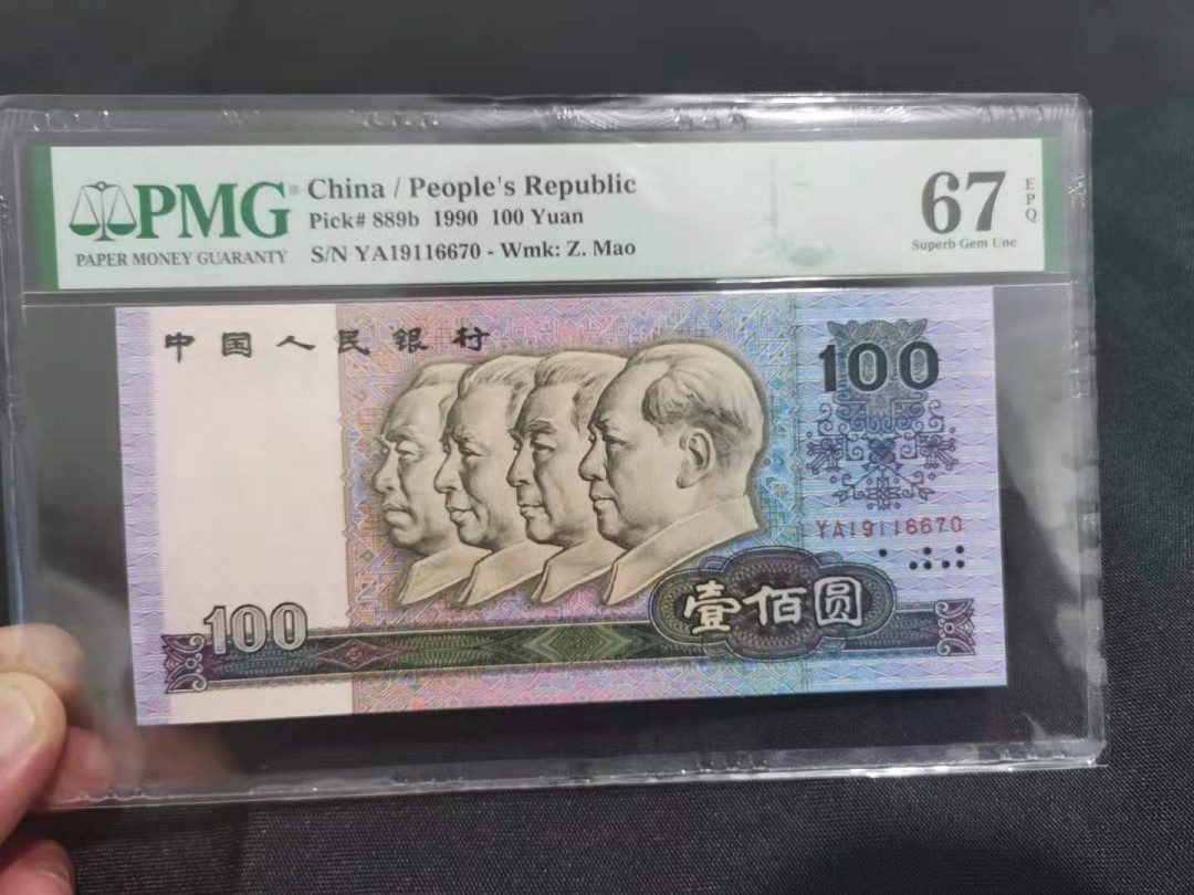 【华誉王者】1786期拍卖 90100中国梦  PMG67E YA19116670