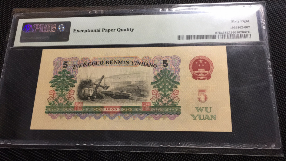 【华誉王者】1786期拍卖 三罗浅版炼钢 PMG68E 887-6913207