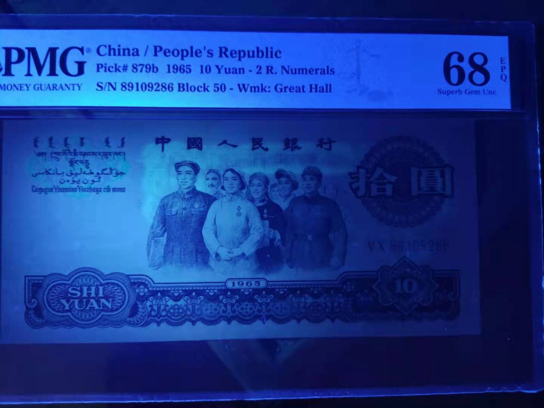 【华誉王者】1786期拍卖 PMG68分三版珍品荧光大团结无三四七50-89109286