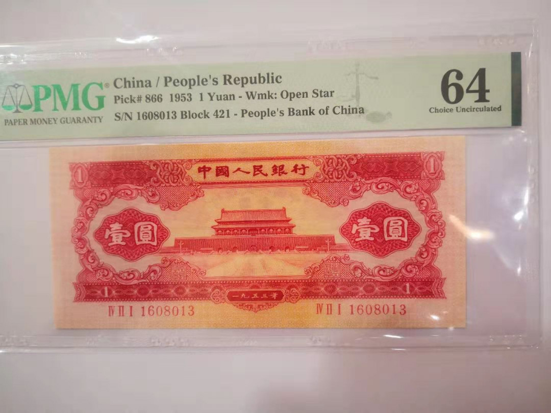 【华誉王者】1786期拍卖 红一元 无47靓号 PMG64 421-1608013