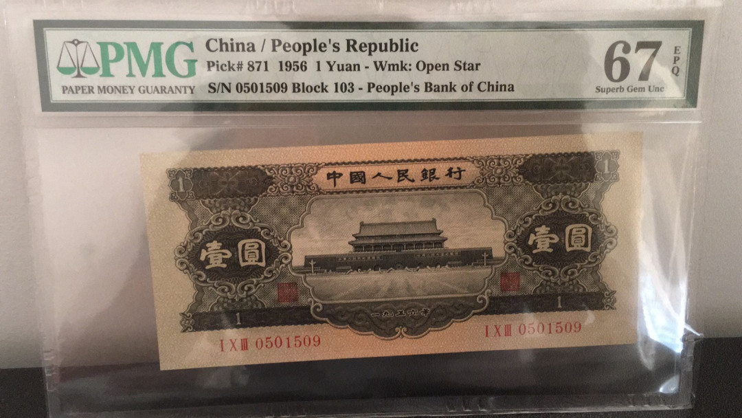 【华誉王者】6月18月度精品拍卖 黑一元 无347 PMG67E 103-0501509 足尺宽67 只大不小,