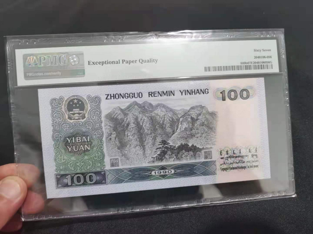 【华誉王者】1786期拍卖 90100中国梦  PMG67E YA19116670