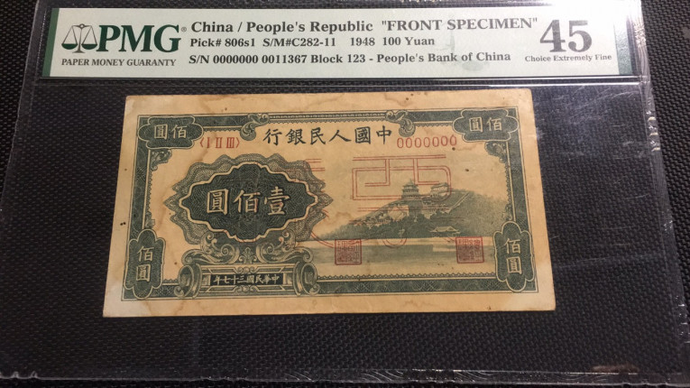 【华誉王者】1688期拍卖 万寿山票样 PMG45 123-0011367