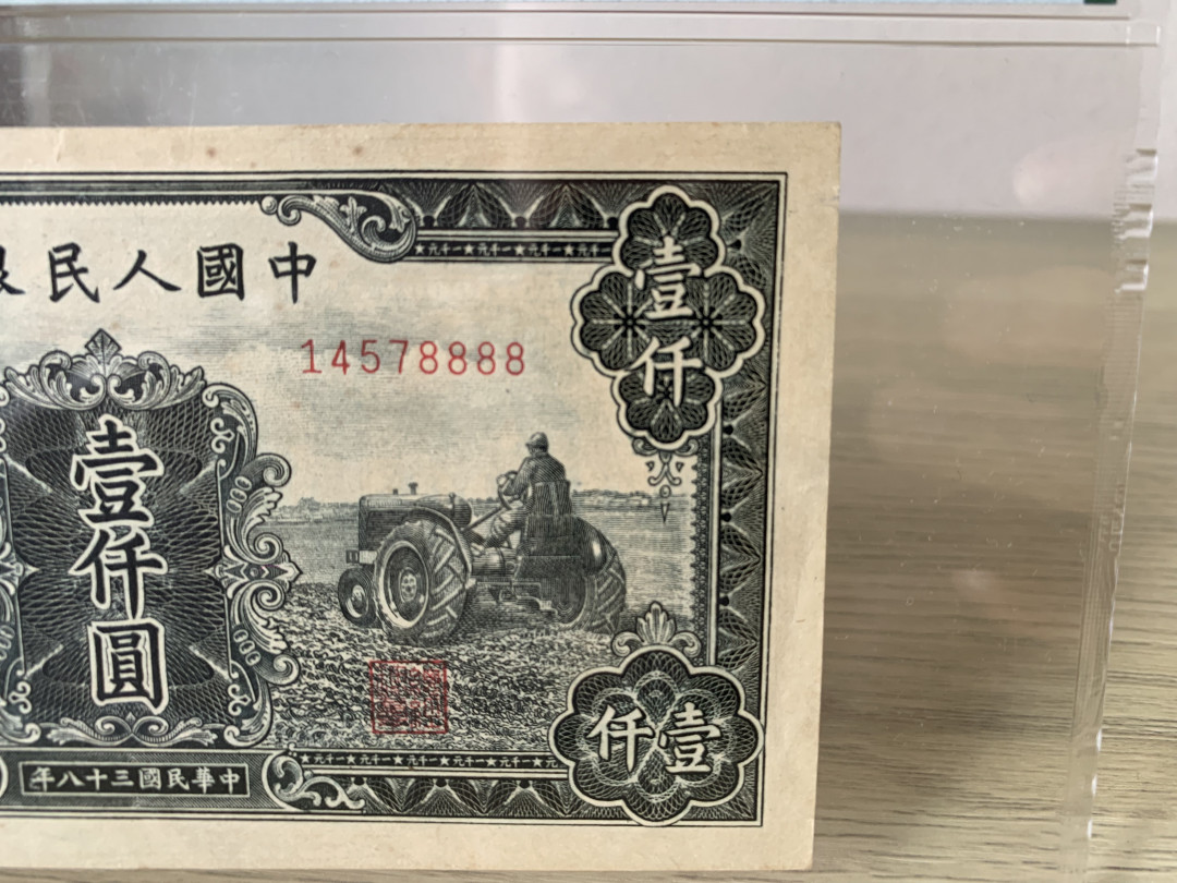 【华誉王者】6月18月度精品拍卖 一版三拖拉机1000元 狮子8888 PMG62 312-14578888