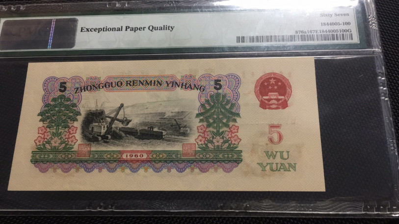 【华誉王者】1786期拍卖 深版炼钢 双尾无3457 PMG67E 650-9086200