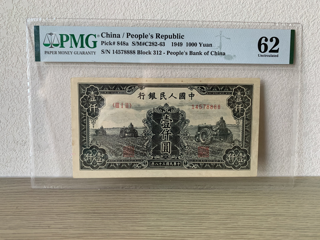 【华誉王者】6月18月度精品拍卖 一版三拖拉机1000元 狮子8888 PMG62 312-14578888