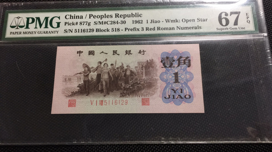 【华誉王者】1786期拍卖 红三凸无47 PMG67E 518-5116129