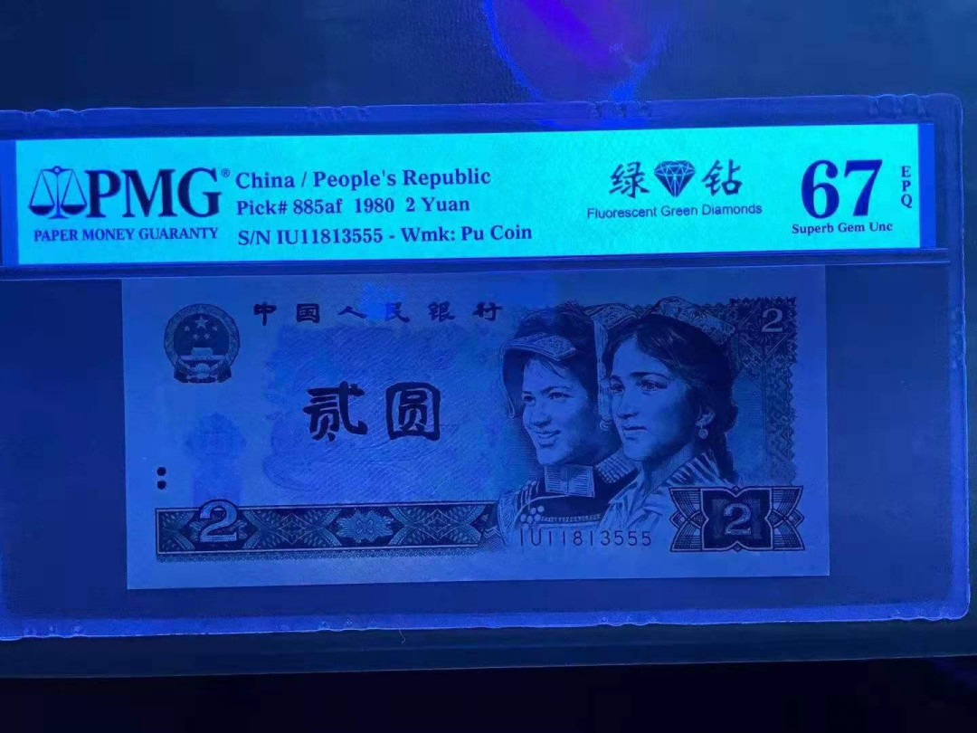 【华誉王者】1786期拍卖 绿钻中文标 豹子555 无47 足尺无斑 PMG67E IU11813555