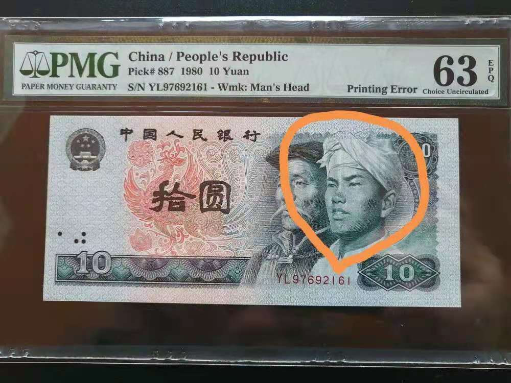 【华誉王者】1786期拍卖 正宗错版币，8010油墨印刷错版，青年整个头像呈绿色，正常为黑色，有对比图，严重印刷错误，由全球最权威评级公司PMG鉴定印刷错标，全国唯一一张。