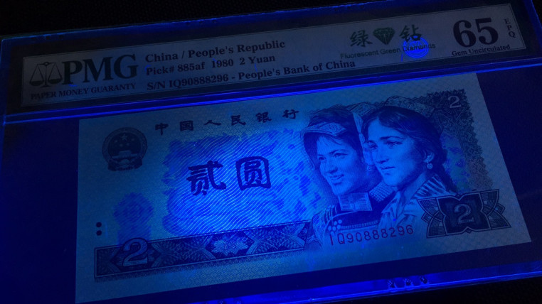 【华誉王者】1786期拍卖 绿钻中文标 首发 无3457 PMG65E IQ90888296