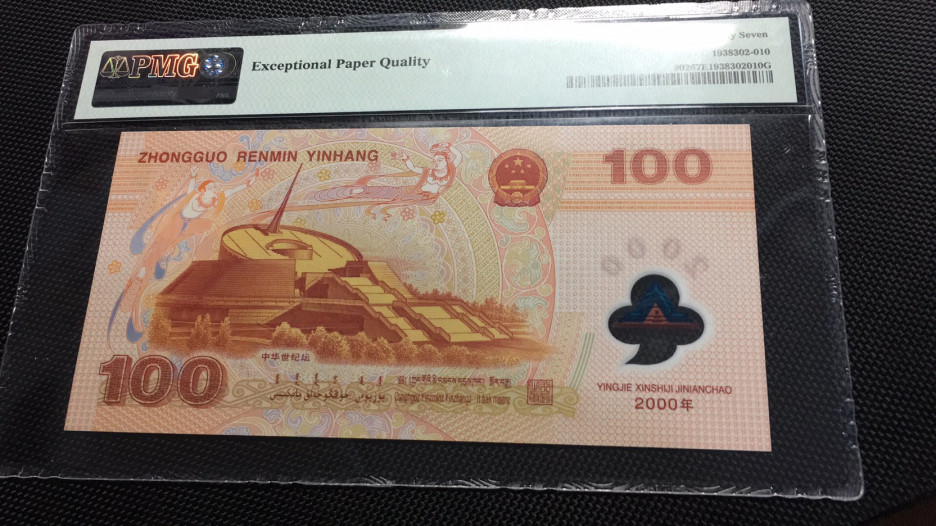 【华誉王者】1786期拍卖 龙钞倒置号 夹豹子888 PMG67E J08880910