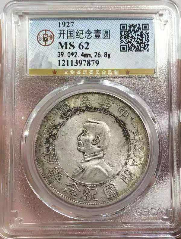 【华誉王者】1786期拍卖 MS 62 开国纪念壹圆 打制清晰   原味淡彩