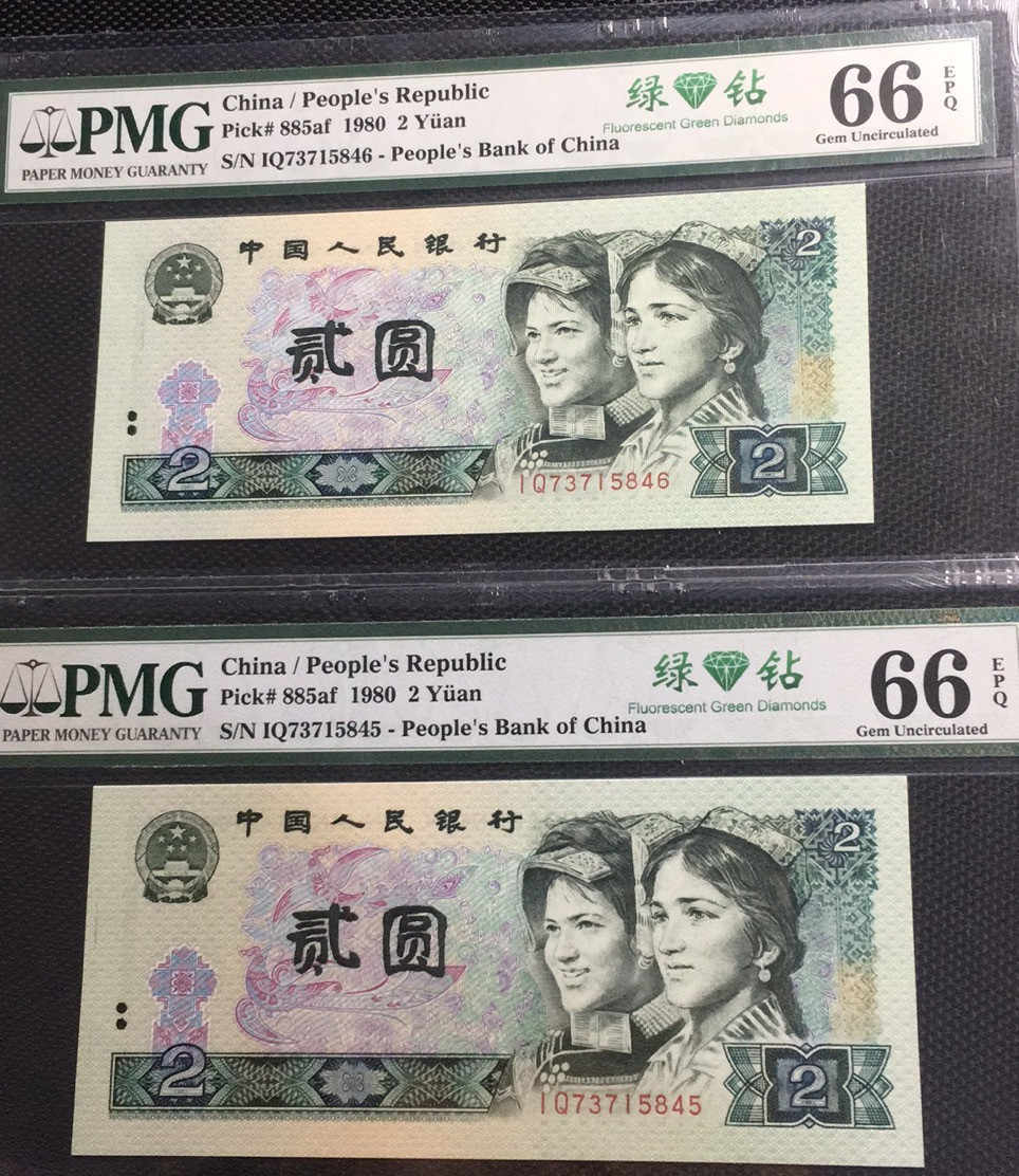 【华誉王者】1786期拍卖 绿钻中文标两连 PMG66E IQ73715845/6 