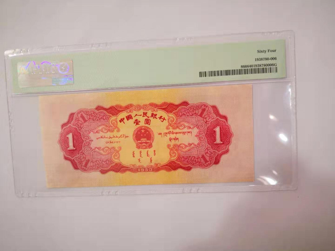 【华誉王者】1786期拍卖 红一元 无47靓号 PMG64 421-1608013