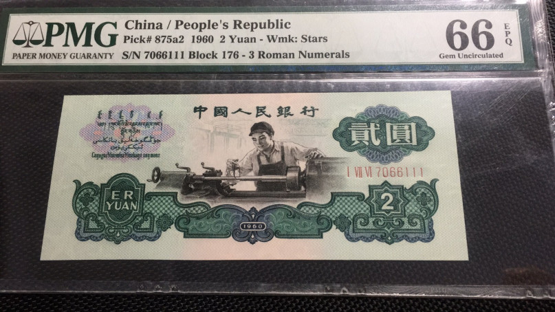 【华誉王者】6月18月度精品拍卖 一字冠176车工王  精制版  豹子111 超大尺寸 PMG66E 176-7066111