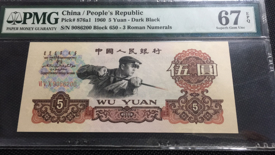 【华誉王者】1786期拍卖 深版炼钢 双尾无3457 PMG67E 650-9086200