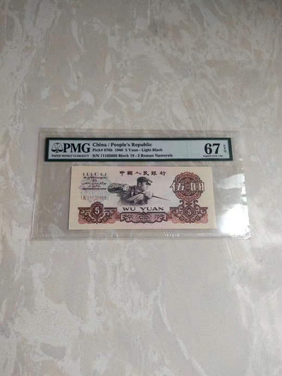 【华誉王者】1786期拍卖 - 三版炼钢尾668.PMG67，前豹子号无347尾668 19-11105 668