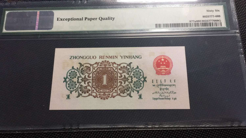 【华誉王者】6月18月度精品拍卖 背绿 66开头双尾88 无47 PMG66E 172-6623588长宽均超大尺寸