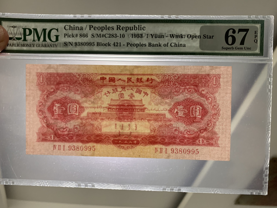 【华誉王者】6月18月度精品拍卖 红一元 尾至尊95 无47 PMG67E 421-9380995足尺