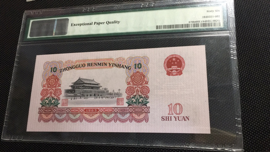 【华誉王者】1786期拍卖 大团结无47尾6  PMG66E 45-56223596