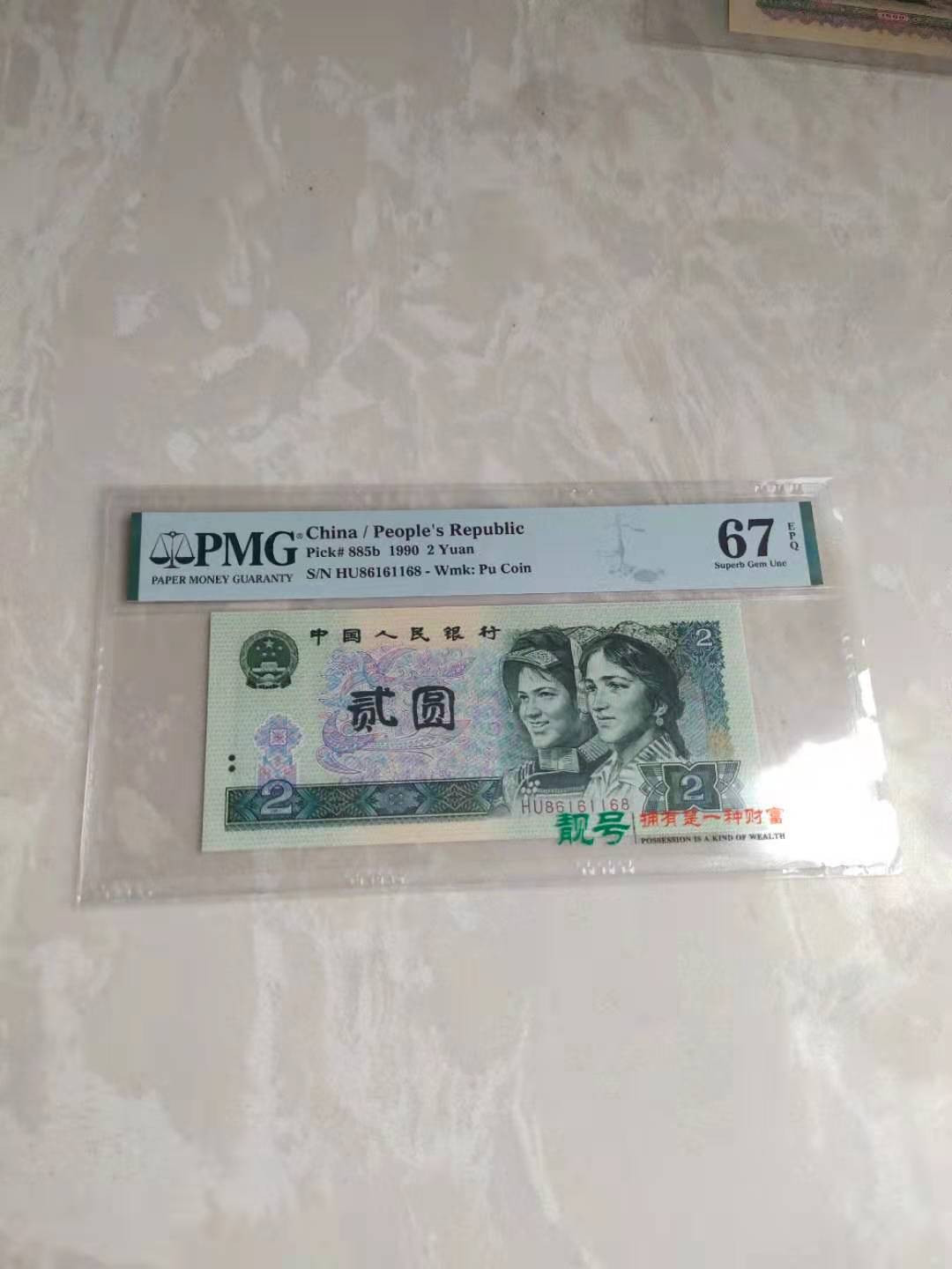 【华誉王者】1786期拍卖 四版902倒置号尾168，PMG67分无3457 HU86161168