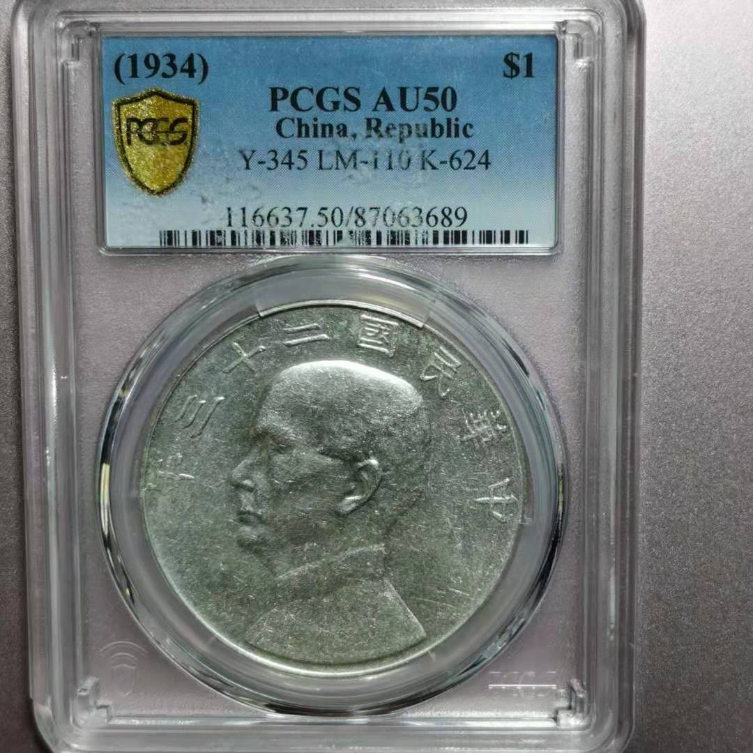 【华誉王者】1786期拍卖 孙像船洋23年 PCGS-AU50[87063689]