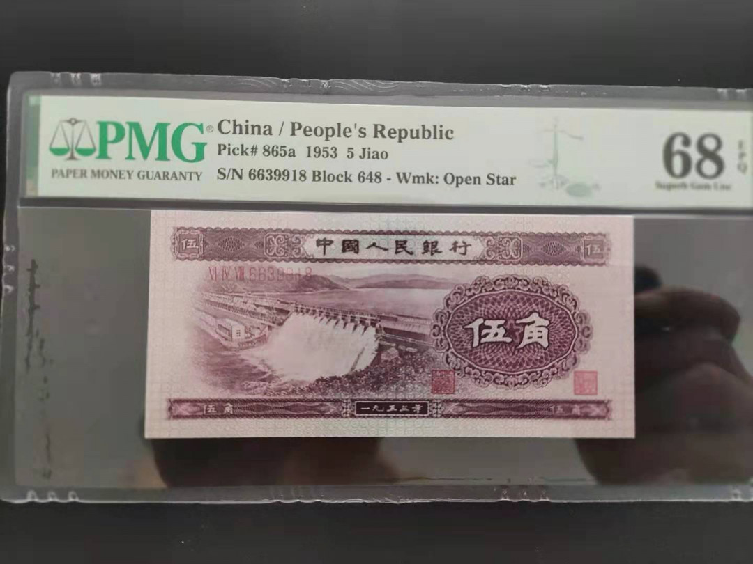 【华誉王者】1786期拍卖 PMG68分二版珍稀品浅水坝648-6639918无四七超级靓号久要发