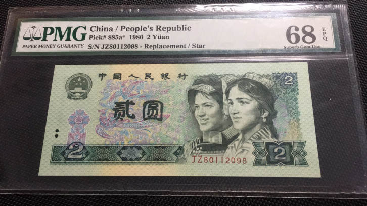 【华誉王者】1786期拍卖 802补号尾8无3457  PMG68E JZ80112098