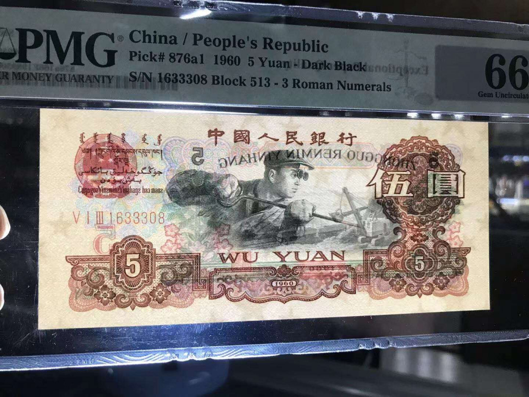 【华誉王者】6月18月度精品拍卖 PMG66分513名冠炭黑，号码1633308，全程无47尾8，夹豹子333