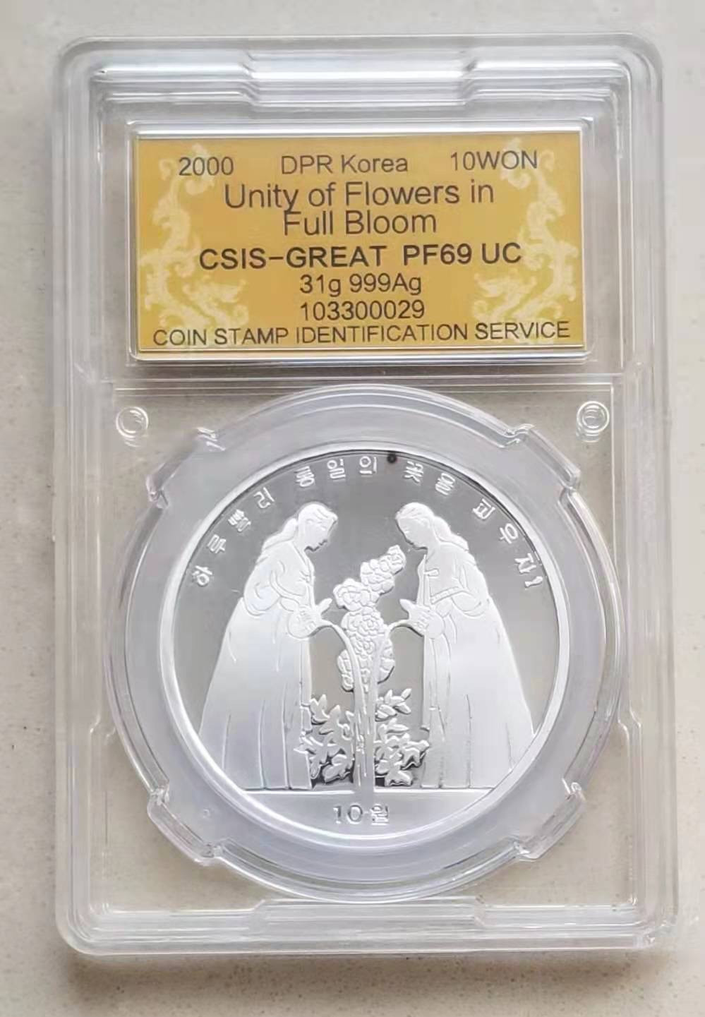 【币观天下】第151期钱币拍卖 朝鲜2000年统一之花国徽版1盎司银币信泰评级封装
