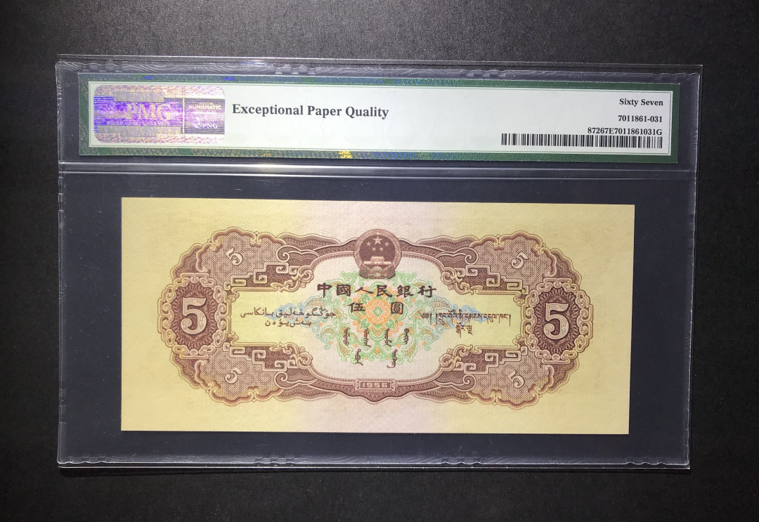 【华誉王者】6月18月度精品拍卖 黄五元 PMG67E  足尺，老评蓝壳 234-5689938 